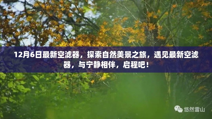 探索自然美景之旅，最新空濾器與寧?kù)o相伴啟程之旅