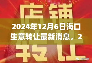 2024年?？谏廪D(zhuǎn)讓最新消息深度解析，商業(yè)機遇與挑戰(zhàn)