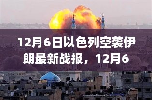 12月6日以色列空襲伊朗最新戰(zhàn)報(bào)，中東緊張局勢(shì)持續(xù)升級(jí)