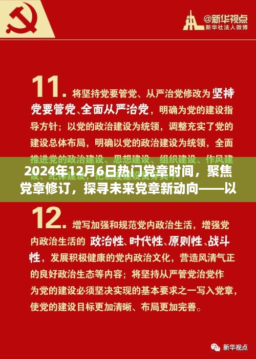 聚焦黨章修訂，探尋未來黨章新動向——紀念黨章修訂日倒計時啟動之際的探討