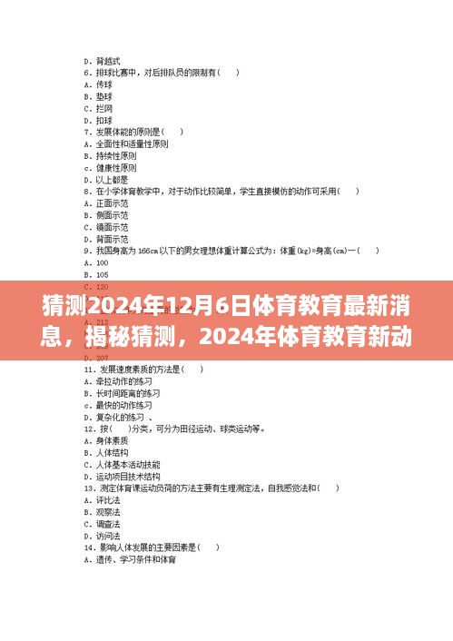 揭秘未來體育教育趨勢，2024年最新動向與預測分析