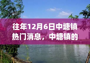 中塘鎮(zhèn)12月6日的溫馨記憶與情感紐帶，往日趣事回顧