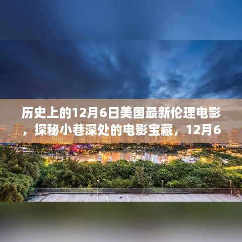 探秘美國最新倫理電影傳奇之旅，小巷深處的寶藏（12月6日）