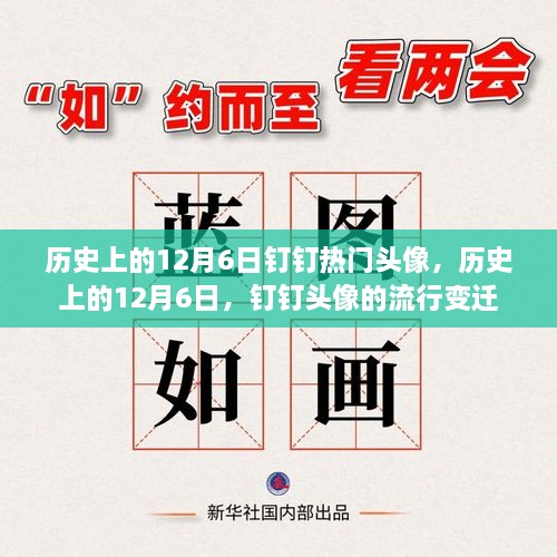 歷史上的12月6日釘釘頭像風(fēng)云變遷，流行頭像回顧