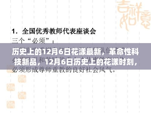 歷史上的花漾時刻，革命性科技新品重塑未來生活體驗，紀念12月6日花漾最新時刻