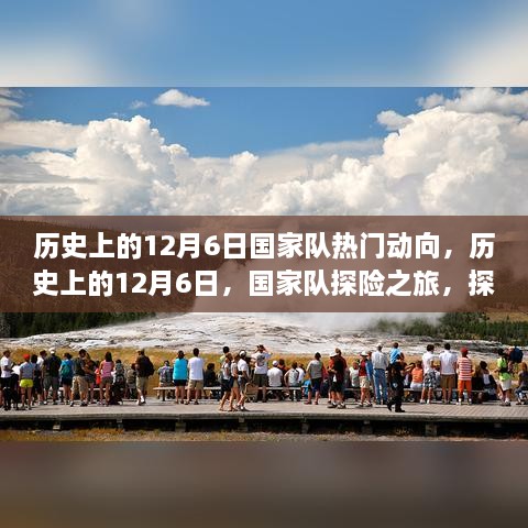 歷史上的12月6日，國家隊探險之旅，探尋自然美景的心靈之旅啟航時刻