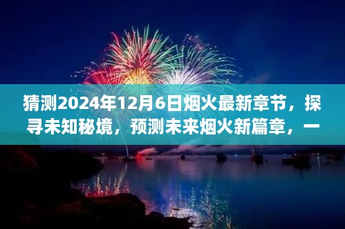 未來(lái)煙火新篇章，探尋未知秘境，預(yù)測(cè)煙火最新章節(jié)的心靈與自然之旅