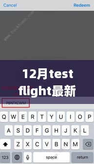 獨家揭秘，最新12月TestFlight邀請碼分享，輕松獲取體驗資格！