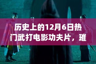 歷史上的武打電影輝煌時刻，12月6日璀璨星輝的武打功夫片回顧