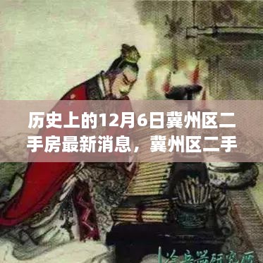 冀州區(qū)二手房市場風(fēng)云揭秘，歷史動態(tài)與最新消息速遞，十二月六日最新動態(tài)速遞