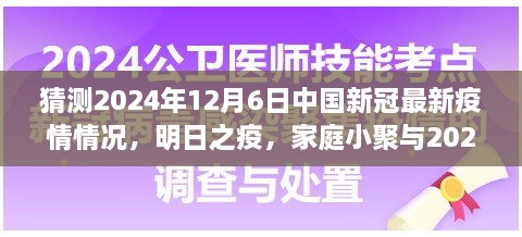 2024年疫情下的溫情猜想，家庭小聚與未來疫情的展望