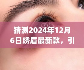 2024年繡眉最新款打造指南，引領(lǐng)時(shí)尚潮流的步驟與技巧（適合初學(xué)者與進(jìn)階用戶）