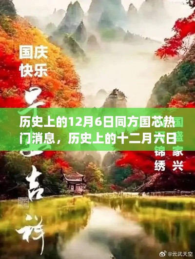 探尋自然美景的心靈之旅，歷史上的十二月六日與同方國(guó)芯的熱門消息回顧