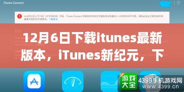 iTunes新紀元，下載最新版本，啟程自然美景之旅之旅