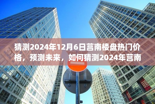 2024年莒南樓盤熱門價(jià)格預(yù)測(cè)，洞悉未來(lái)房地產(chǎn)趨勢(shì)