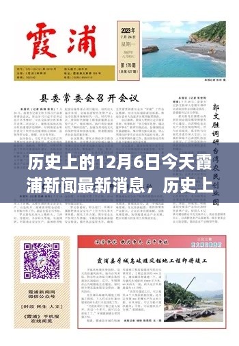 歷史上的今天與當下霞浦新聞聚焦，深度洞察12月6日觀點闡述