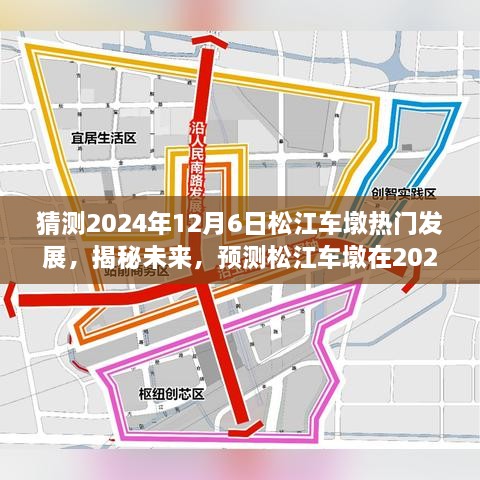 揭秘未來藍圖，松江車墩在2024年12月6日的蓬勃發(fā)展預測