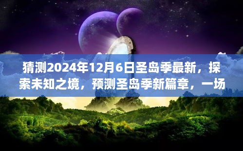 探索未知之境，預測圣島季新篇章，奇妙旅程開啟于2024年12月6日