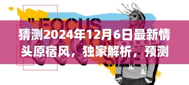 獨(dú)家解析，預(yù)測(cè)中的潮流巔峰——2024年最新情頭原宿風(fēng)情頭評(píng)測(cè)與獨(dú)家展望