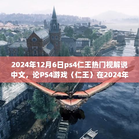 仁王在PS4上的中文解說熱潮，揭秘其在游戲界的持續(xù)熱度與影響力