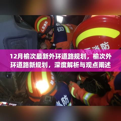 榆次外環(huán)道路新規(guī)劃深度解析與觀點(diǎn)闡述，12月最新規(guī)劃揭秘