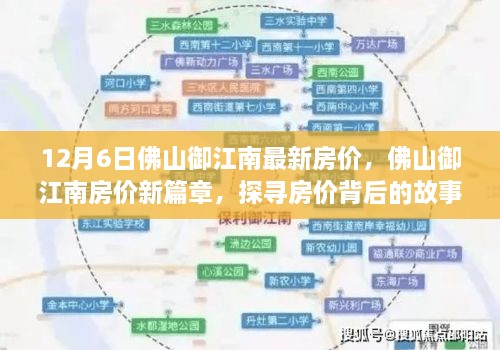 探尋佛山御江南房價背后的故事與影響，最新篇章，12月房價解析