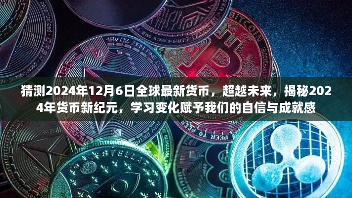 揭秘未來(lái)貨幣新紀(jì)元，2024年貨幣新變化展望與自信成就感的賦予