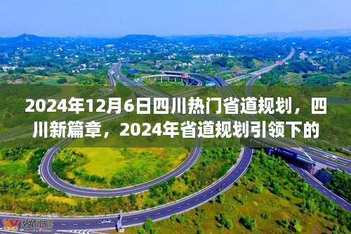 四川新篇章，2024年省道規(guī)劃引領(lǐng)下的自信與成就之旅，展望四川未來之路