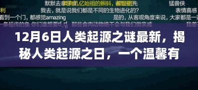 揭秘人類起源之謎，溫馨有趣的日常故事開(kāi)啟探索之旅的序幕