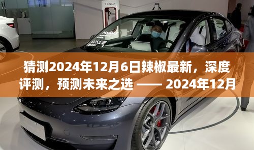 2024年12月6日辣椒最新深度評(píng)測(cè)與未來(lái)趨勢(shì)預(yù)測(cè)