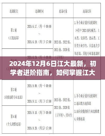 初學(xué)者進(jìn)階指南，掌握江大最新技能——2024年更新版解析