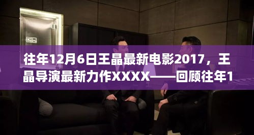 王晶導(dǎo)演力作回顧，XXXX電影傳奇，揭秘往年12月6日最新力作