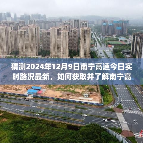 南寧高速實時路況預測，如何獲取最新路況信息至2024年12月9日？