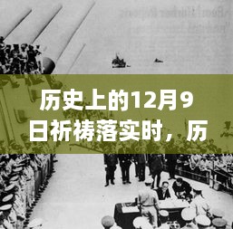 歷史上的12月9日，祈禱的力量與現(xiàn)實的步伐交融時刻