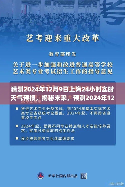 揭秘未來天氣趨勢(shì)，預(yù)測(cè)上海未來天氣變化，2024年12月9日上海天氣預(yù)報(bào)實(shí)時(shí)解析