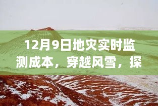 探尋地災(zāi)監(jiān)測背后的故事，穿越風(fēng)雪，揭秘地災(zāi)實時監(jiān)測成本與內(nèi)心之旅