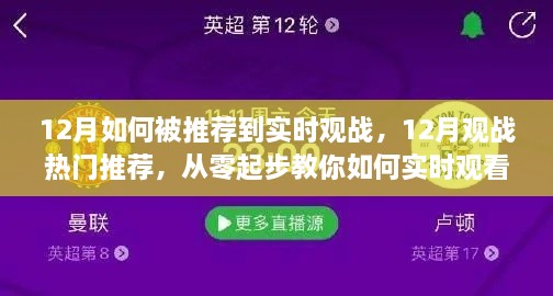 從零起步，教你如何在十二月實時觀看熱門賽事并獲得觀戰(zhàn)推薦