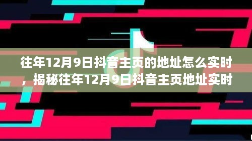 揭秘往年12月9日抖音主頁地址實時追蹤方法，輕松掌握歷史痕跡！