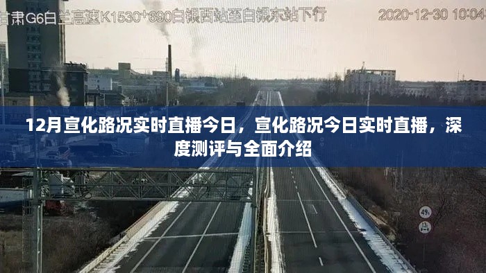 宣化路況今日深度測評與全面介紹，實時直播路況播報