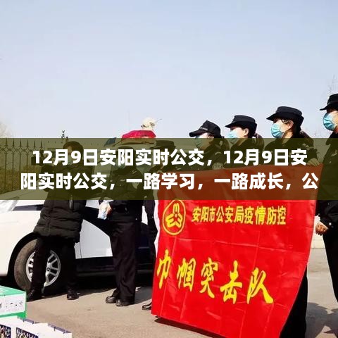 12月9日安陽實時公交，勵志之旅，一路學習成長之路