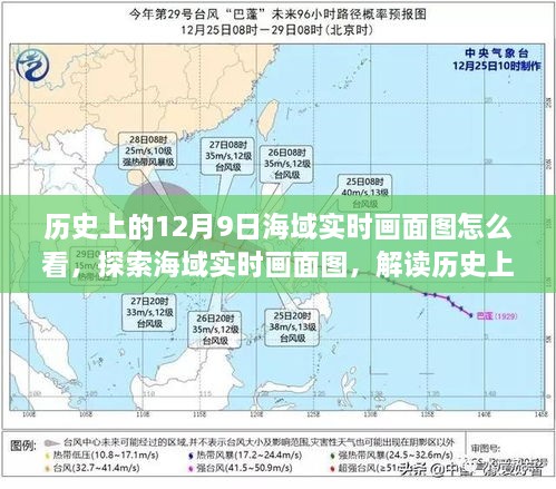 歷史上的12月9日海域?qū)崟r(shí)畫面圖怎么看，探索海域?qū)崟r(shí)畫面圖，解讀歷史上的十二月九日