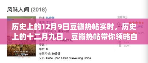 歷史上的12月9日豆瓣熱帖實(shí)時(shí)，歷史上的十二月九日，豆瓣熱帖帶你領(lǐng)略自然美景之旅的心靈覺(jué)醒時(shí)刻