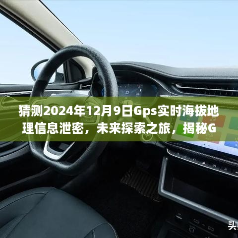 猜測2024年12月9日Gps實時海拔地理信息泄密，未來探索之旅，揭秘GPS背后的無限可能，學習變化成就你的勵志人生