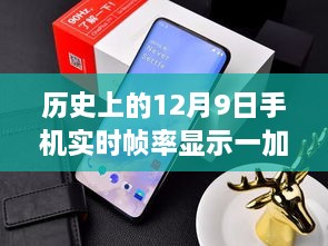 歷史上的12月9日，手機實時幀率顯示技術的革新與一加的引領作用