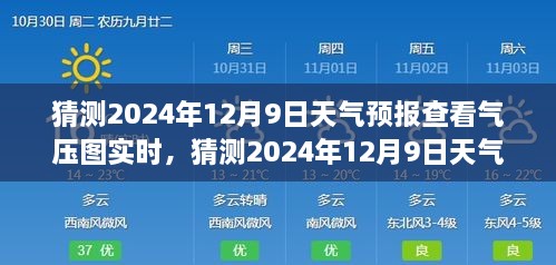 揭秘，如何查看并解讀2024年12月9日天氣預(yù)報(bào)氣壓圖實(shí)時(shí)信息，深度評測與全面介紹