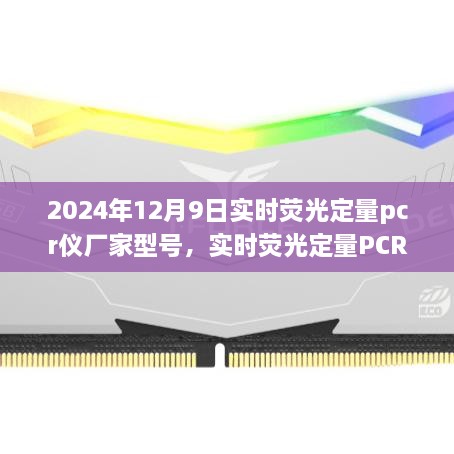 2024年12月9日實時熒光定量pcr儀廠家型號，實時熒光定量PCR儀，在科技浪潮中的卓越之旅——以2024年12月9日某型號PCR儀為例