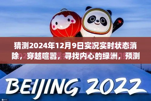 穿越喧囂探內(nèi)心綠洲，預測2024年12月9日的自然之旅實況狀態(tài)