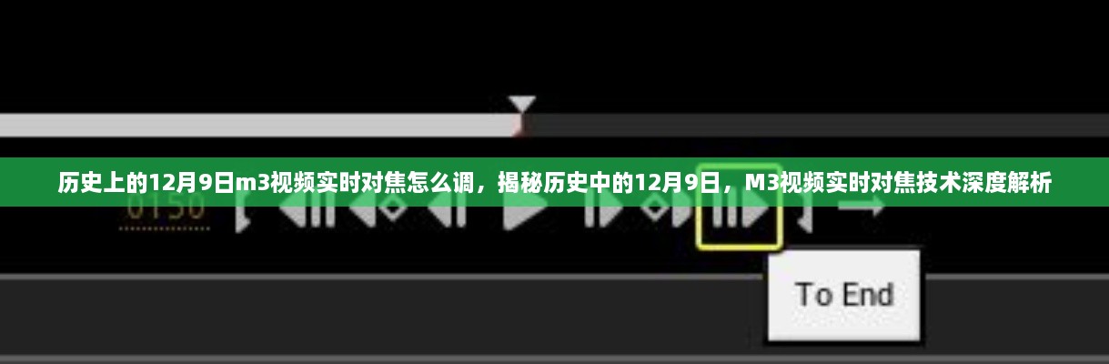 歷史上的12月9日m3視頻實(shí)時(shí)對(duì)焦怎么調(diào)，揭秘歷史中的12月9日，M3視頻實(shí)時(shí)對(duì)焦技術(shù)深度解析