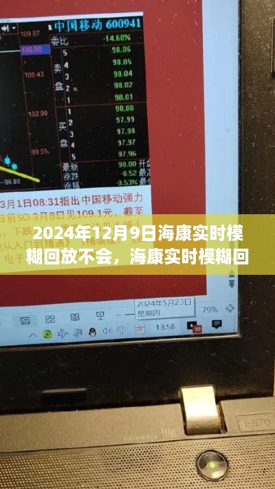 2024年12月9日?？祵?shí)時(shí)模糊回放不會(huì)，?？祵?shí)時(shí)模糊回放技術(shù)挑戰(zhàn)，2024年的一次技術(shù)迷霧