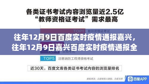 往年12月9日嘉興實時疫情通報全攻略，掌握最新動態(tài)，掌握健康資訊